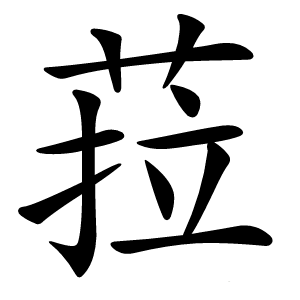 菈怎么读
