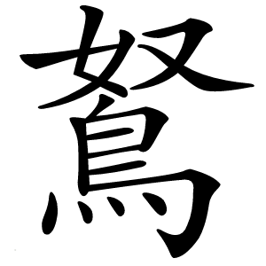 鴑怎么读