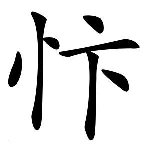忭怎么读