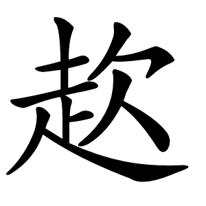赼怎么读