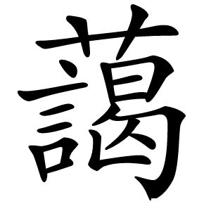 藹怎么读