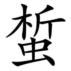蜤怎么读