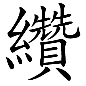 纘怎么读