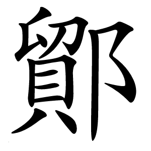 鄮怎么读