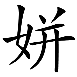 姘怎么读