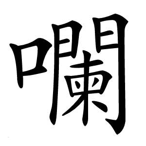 㘓怎么读