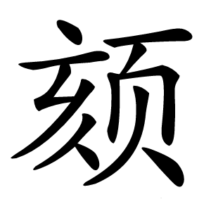 颏怎么读
