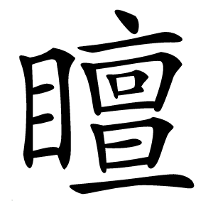 䁴怎么读