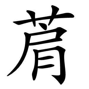菺怎么读