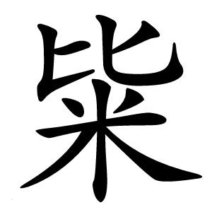 粊怎么读