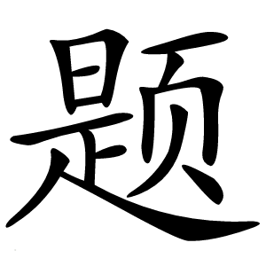 题怎么读