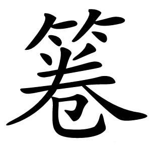 箞怎么读