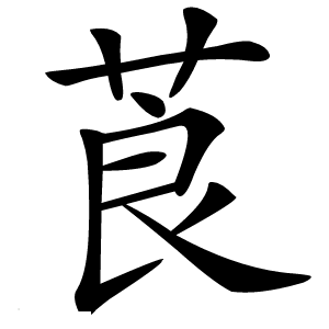 莨怎么读