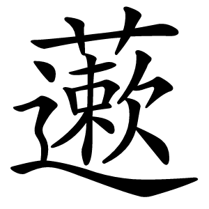 藗怎么读