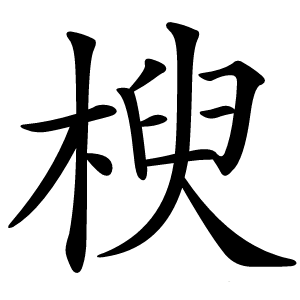 楰怎么读