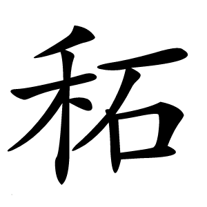 䄷怎么读