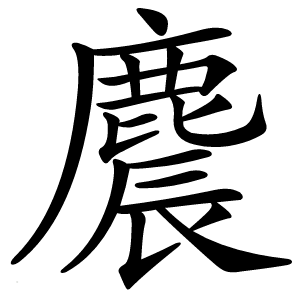麎怎么读