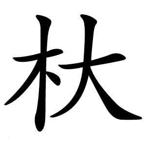 杕怎么读