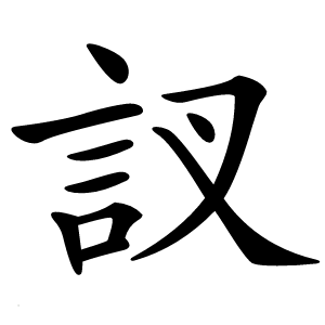 訍怎么读