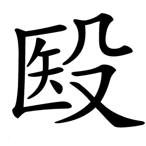 殹怎么读