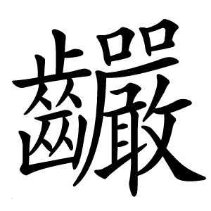 䶫怎么读