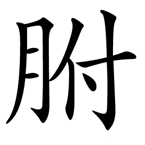 胕怎么读