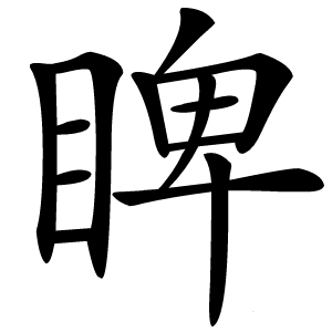 睥怎么读