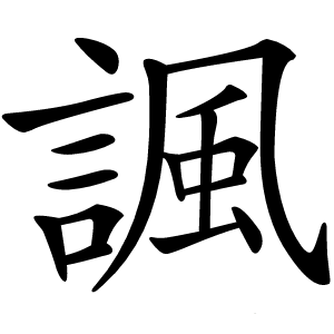 諷怎么读