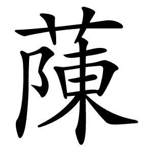 蔯怎么读