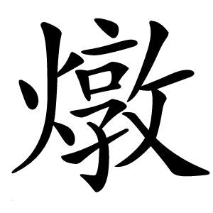 燉怎么读