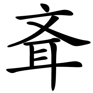 斊怎么读