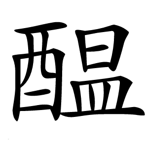 醖怎么读