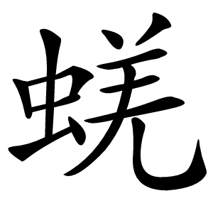 蜣怎么读