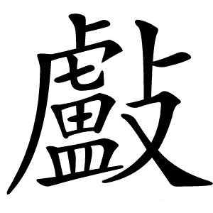 㪭怎么读