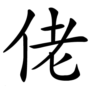佬怎么读