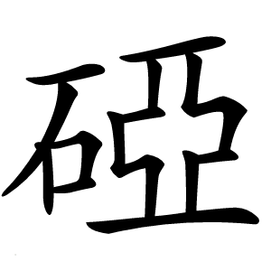 䃁怎么读