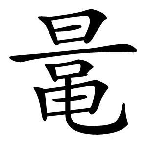 鼌怎么读