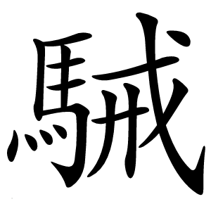 駴怎么读