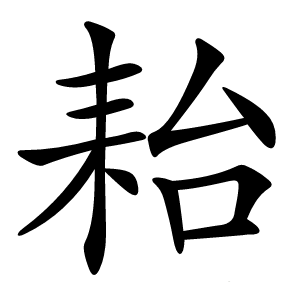 耛怎么读