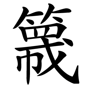 簚怎么读