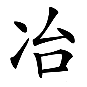 冶怎么读
