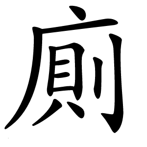 廁怎么读