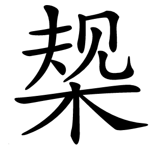 椝怎么读