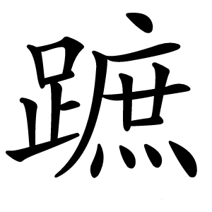 蹠怎么读