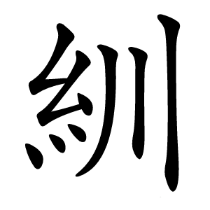 紃怎么读