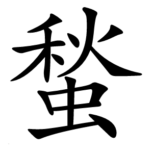 蝵怎么读