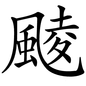 䬋怎么读