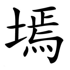 墕怎么读