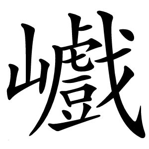 巇怎么读