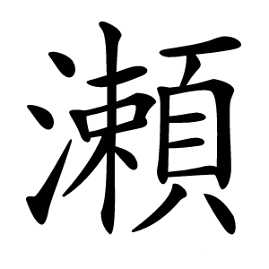 瀬怎么读